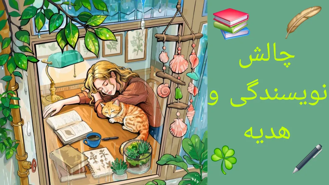 🎀چالش نویسندگی✨