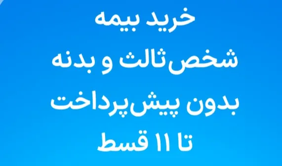 روش انتقال تخفیف بیمه شخص ثالث با از کی بیمه
