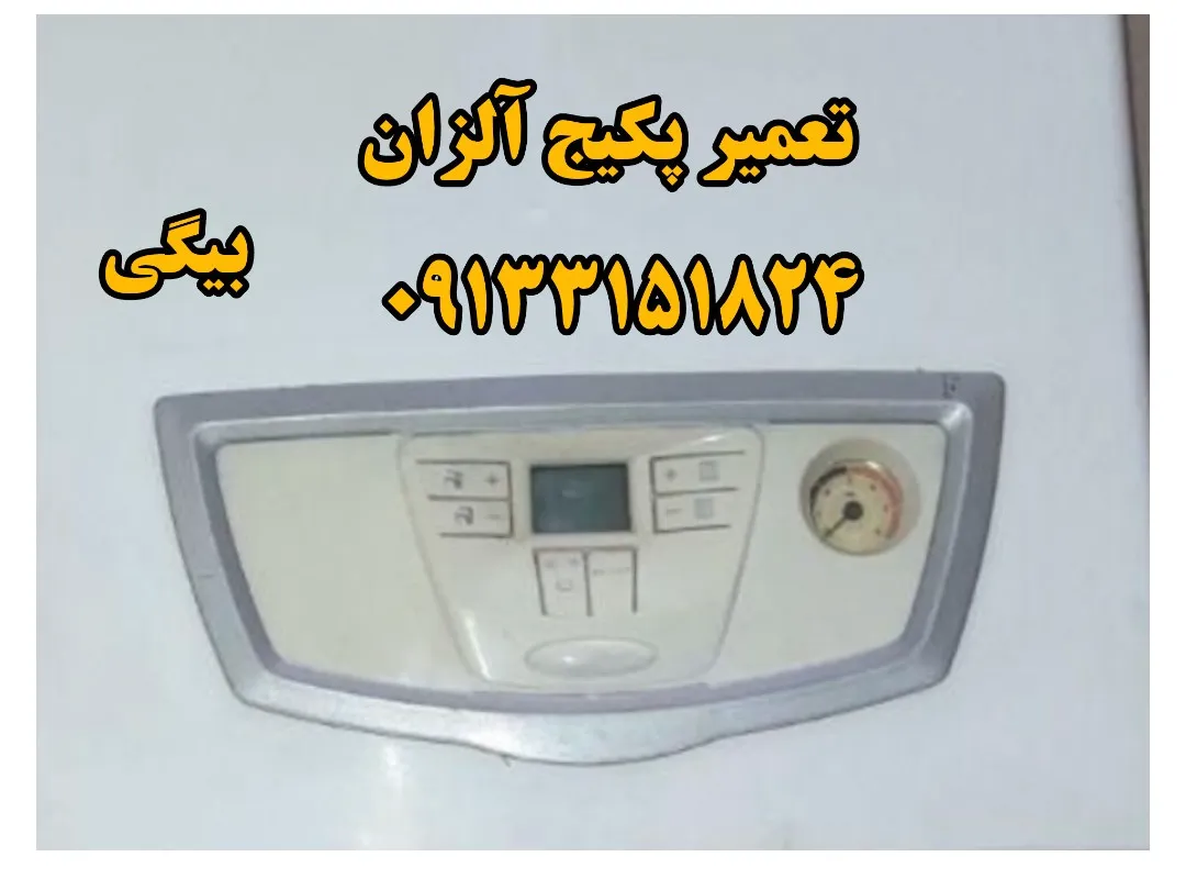 تعمیر پکیج آلزان در اصفهان با ضمانت و قیمت مناسب | هادی بیگی ۰۹۱۳۳۱۵۱۸۲۴
