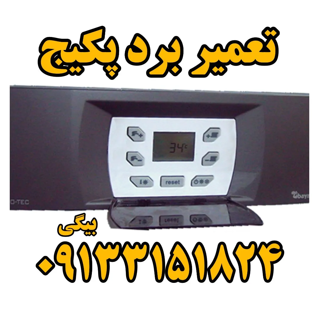 تعمیر برد پکیج در اصفهان | هادی بیگی ۰۹۱۳۳۱۵۱۸۲۴