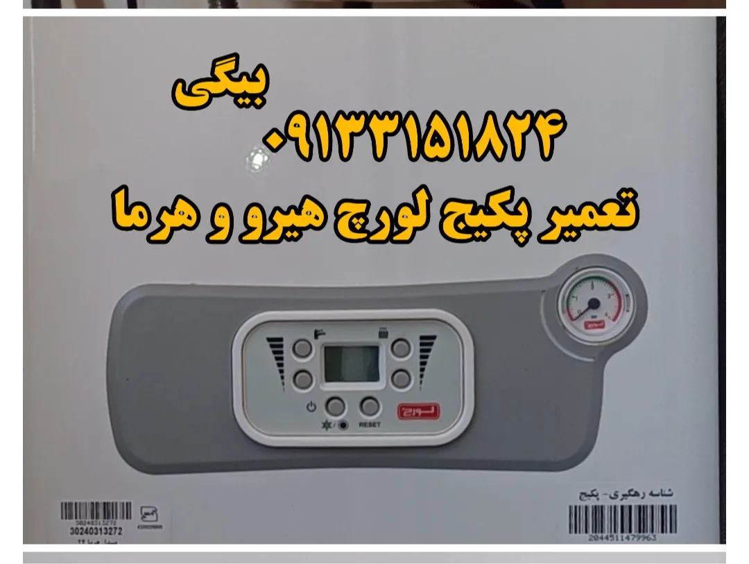 تعمیر پکیج لورچ در اصفهان | هادی بیگی ۰۹۱۳۳۱۵۱۸۲۴