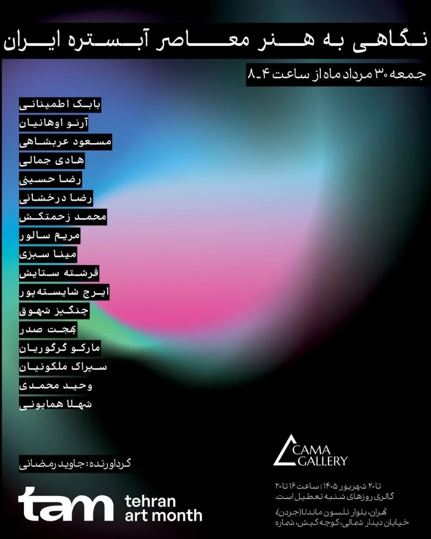 [عکس پوستر نمایشگاه «نگاهی به هنر معاصر آبستره ایران»]