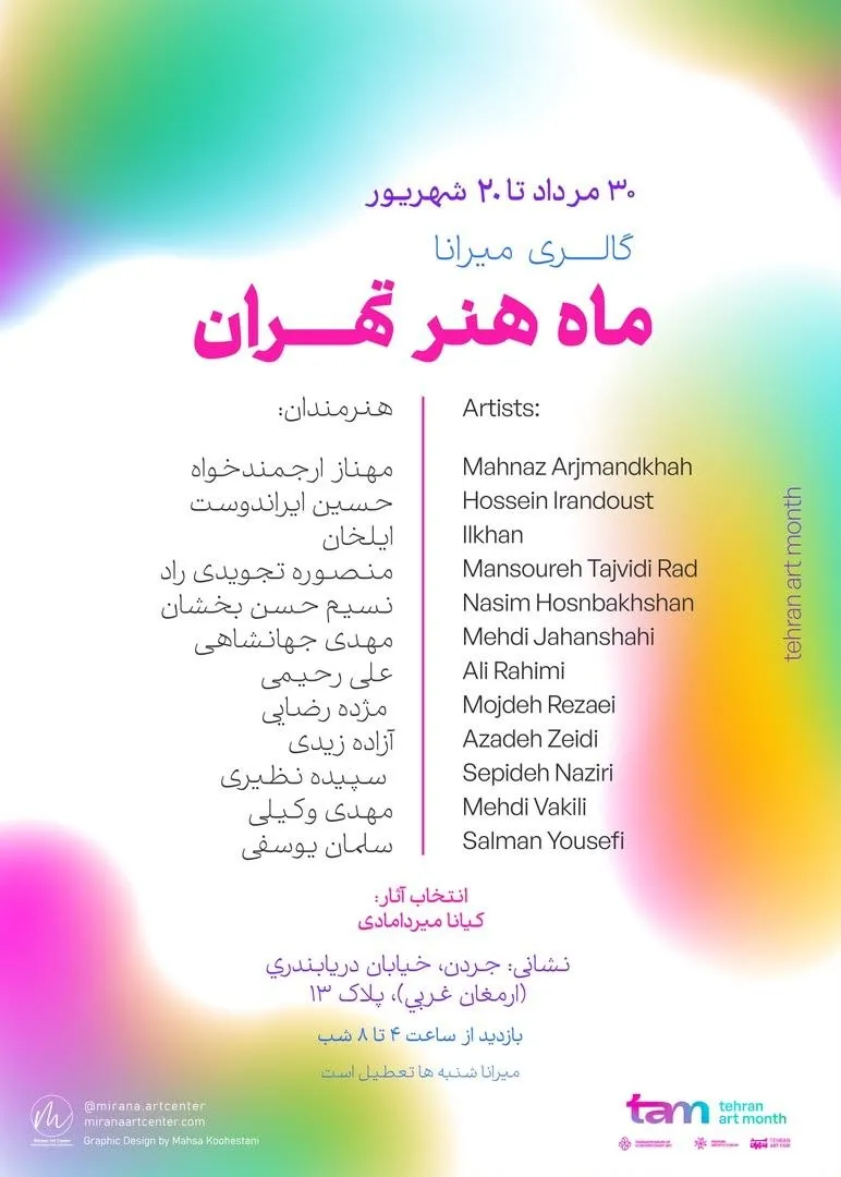 [عکس پوستر نمایشگاه «ماه هنر تهران»]