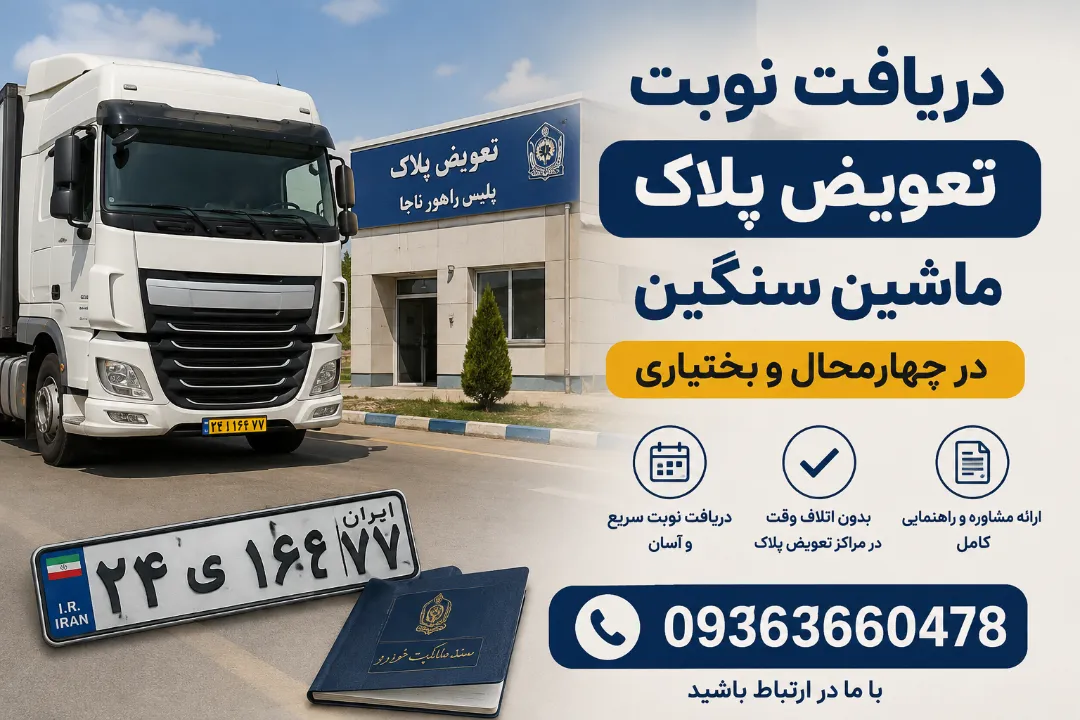 دریافت نوبت تعویض پلاک ماشین سنگین در چهارمحال و بختیاری