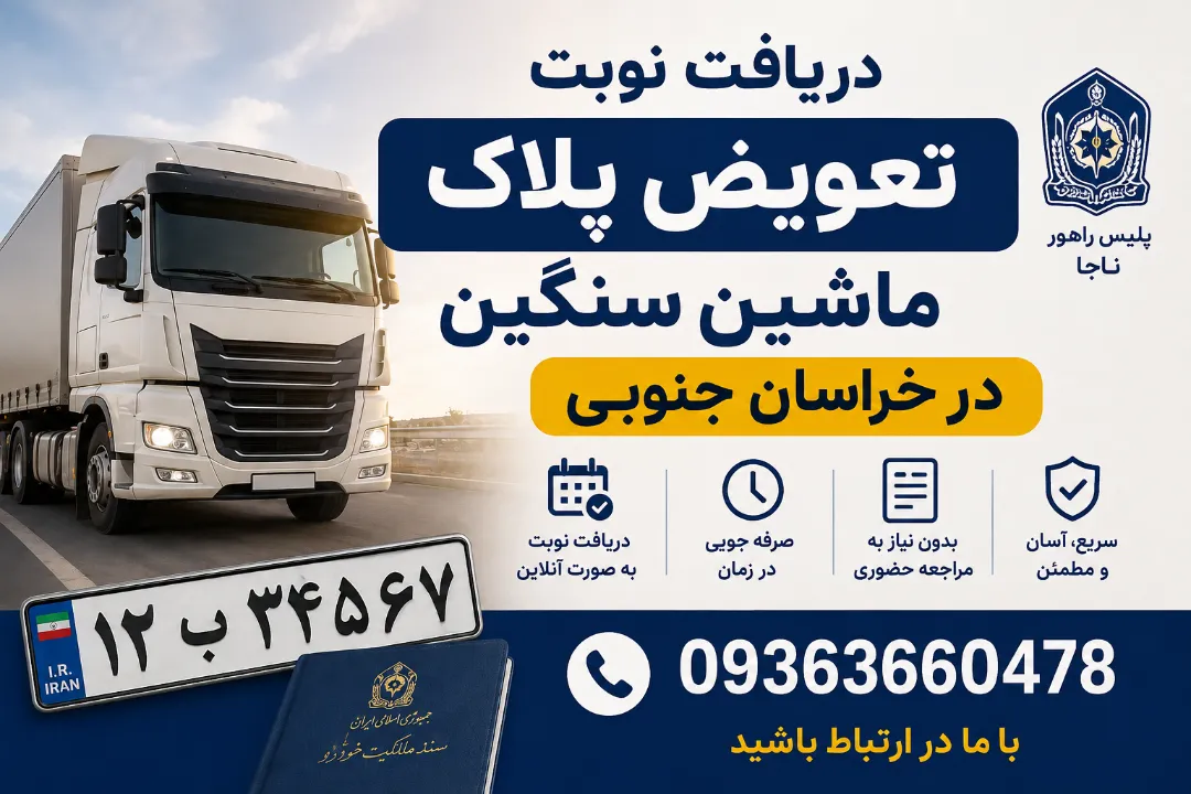 دریافت نوبت تعویض پلاک ماشین سنگین در خراسان جنوبی