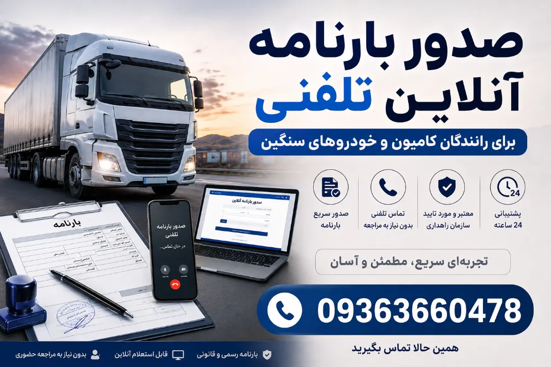 صدور بارنامه آنلاین تلفنی برای رانندگان کامیون و خودروهای سنگین