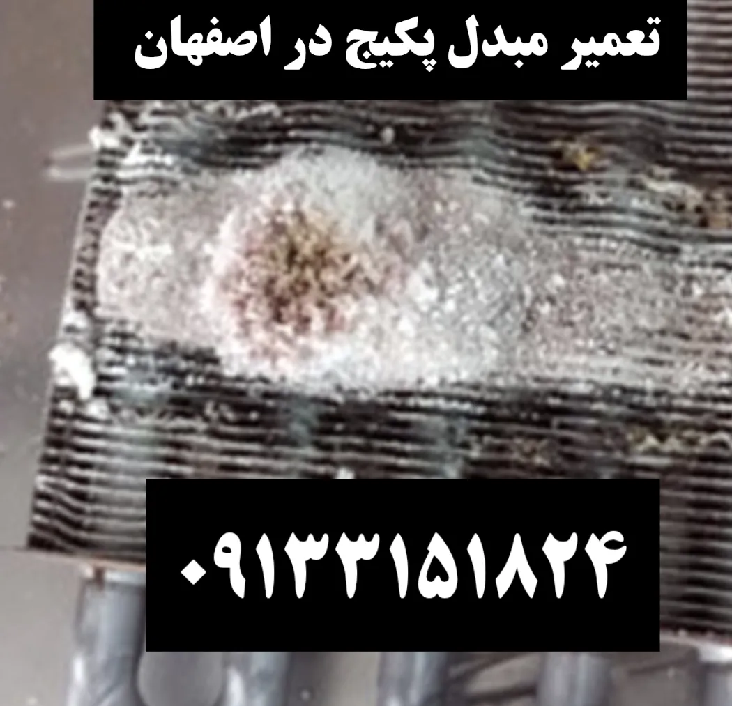 تعمیر جوش کاری مبدل پکیج در اصفهان