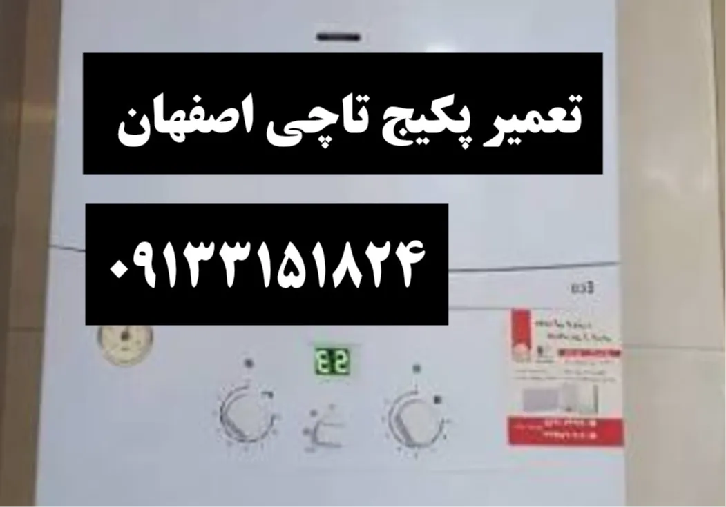 تعمیر برد پکیج تاچی اصفهان