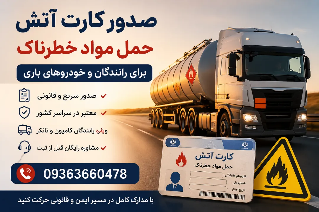 صدور کارت آتش حمل مواد خطرناک برای رانندگان و خودروهای باری
