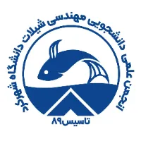 انجمن علمی دانشجویی علوم و مهندسی شیلات دانشگاه شهرکرد