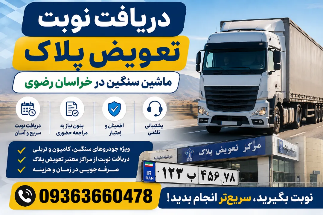 دریافت نوبت تعویض پلاک ماشین سنگین در خراسان رضوی