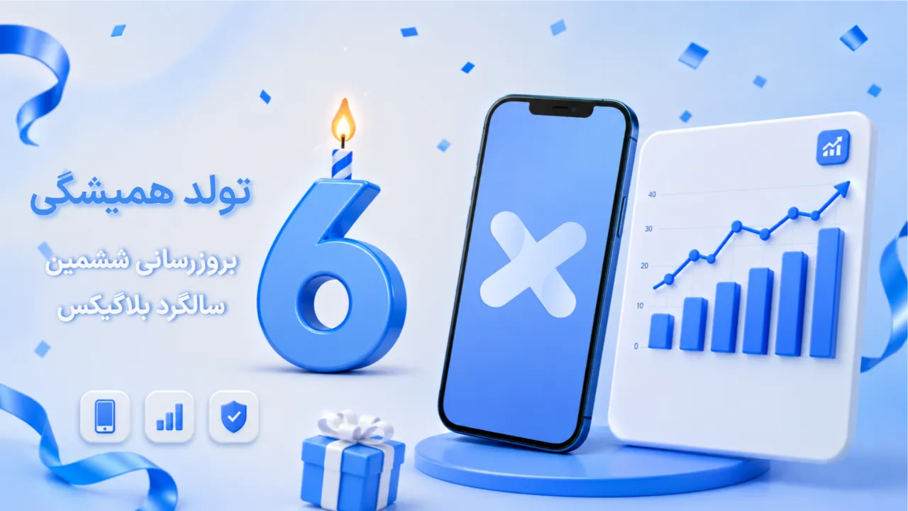 تولد همیشگی 🎂 بروزرسانی ششمین سالگرد بلاگیکس