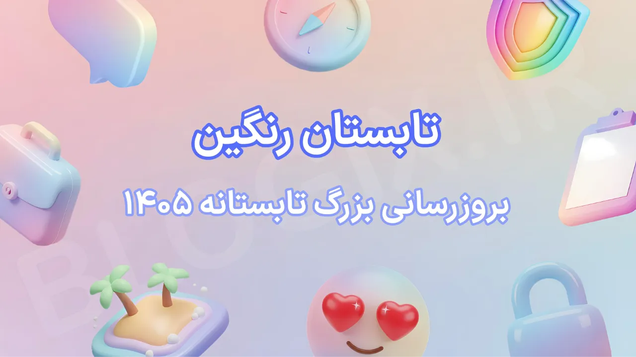 تابستان رنگین ⛅ بروزرسانی بزرگ تابستانه 1405
