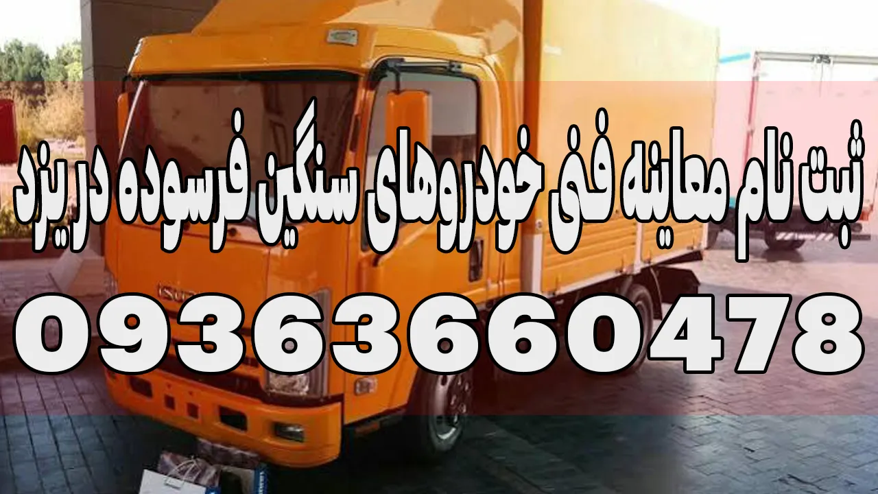 ثبت نام معاینه فنی خودروهای سنگین فرسوده در یزد