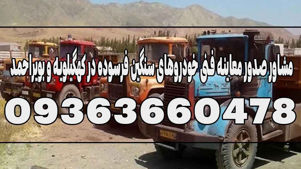 مشاور صدور معاینه فنی خودروهای سنگین فرسوده در کهگیلویه و بویراحمد
