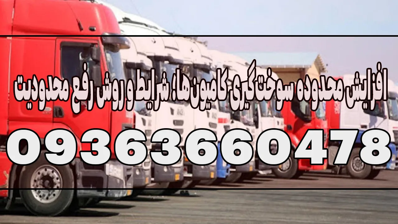 افزایش محدوده سوخت‌گیری کامیون‌ها؛ شرایط و روش رفع محدودیت
