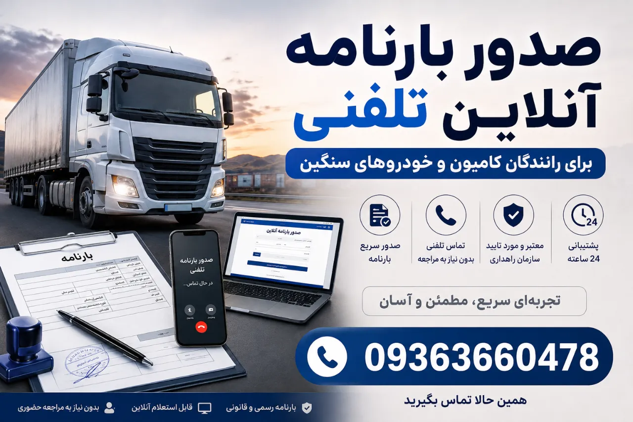 خدمات صدور بارنامه آنلاین سریع در کل کشور