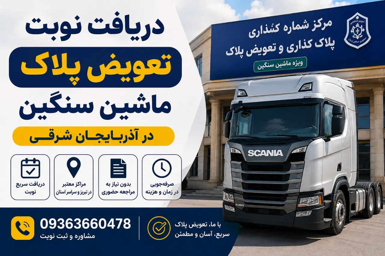 دریافت نوبت تعویض پلاک ماشین سنگین در آذربایجان شرقی