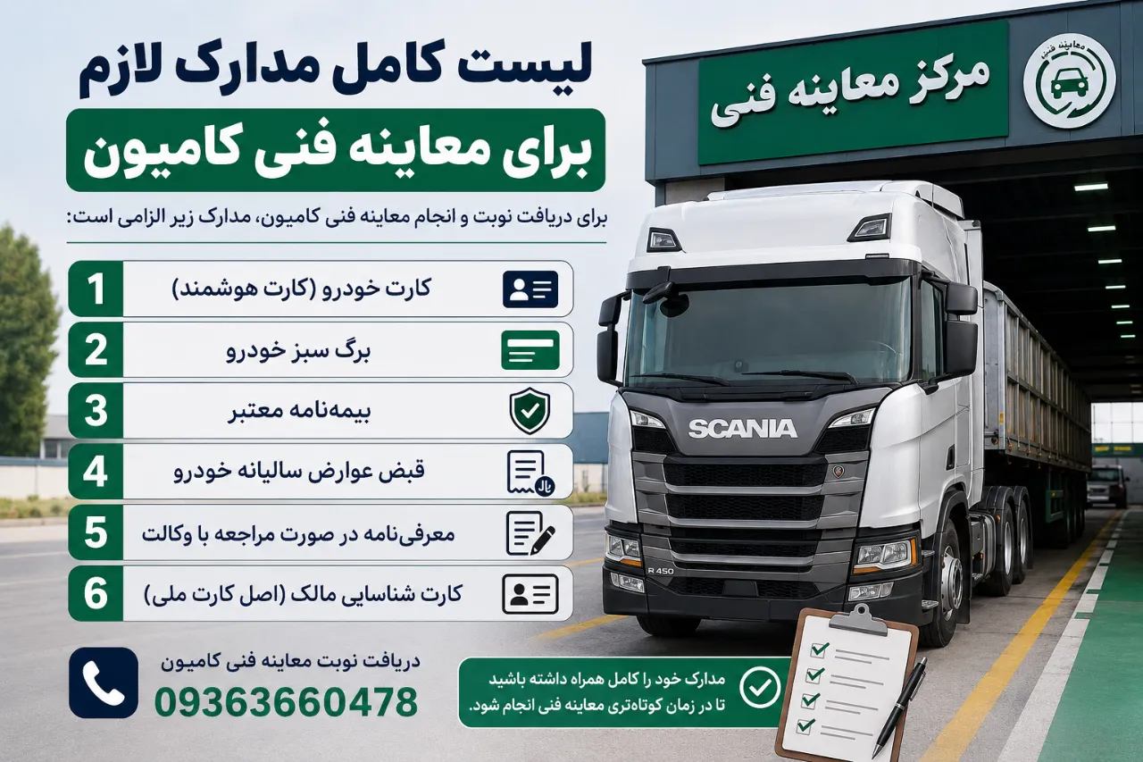 لیست کامل مدارک لازم برای معاینه فنی کامیون