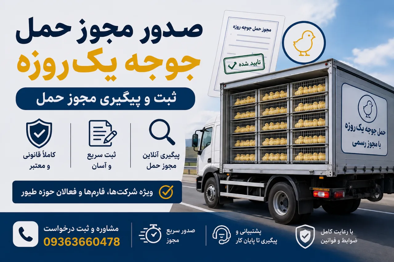 صدور مجوز حمل جوجه یک‌روزه | ثبت و پیگیری مجوز حمل