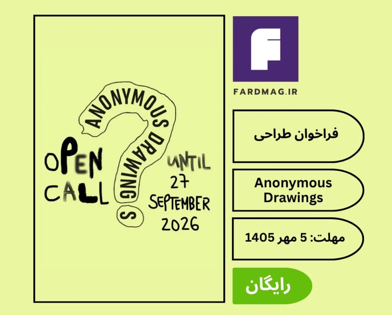 فراخوان بین‌المللی Anonymous Drawings 2027 | نمایشگاه طراحی‌های ناشناس