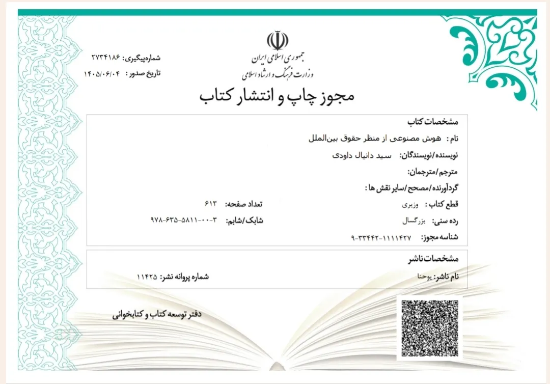 صدور مجوز انتشار کتاب «هوش مصنوعی از منظر حقوق بین‌الملل»