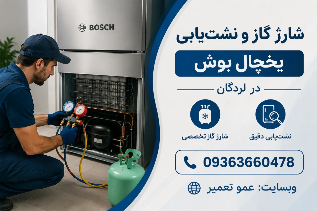 شارژ گاز و نشت‌یابی یخچال بوش در لردگان