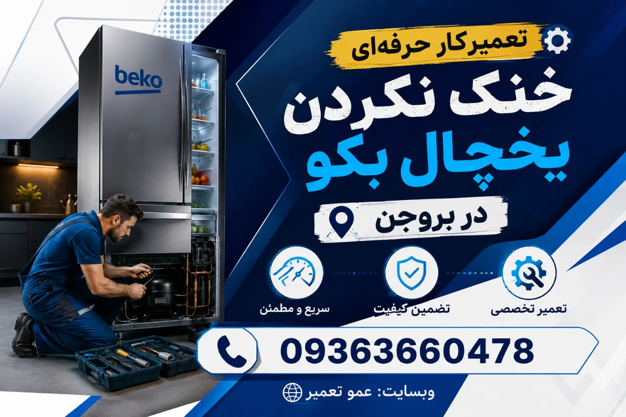 تعمیرکار حرفه ای خنک نکردن یخچال بکو در بروجن