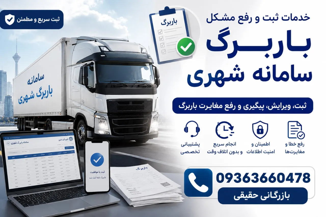 خدمات ثبت و رفع مشکل باربرگ سامانه شهری