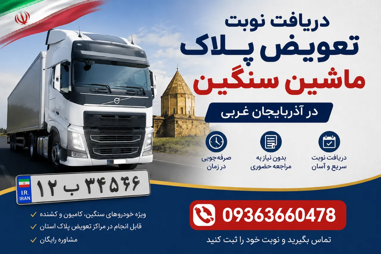 دریافت نوبت تعویض پلاک ماشین سنگین در آذربایجان غربی