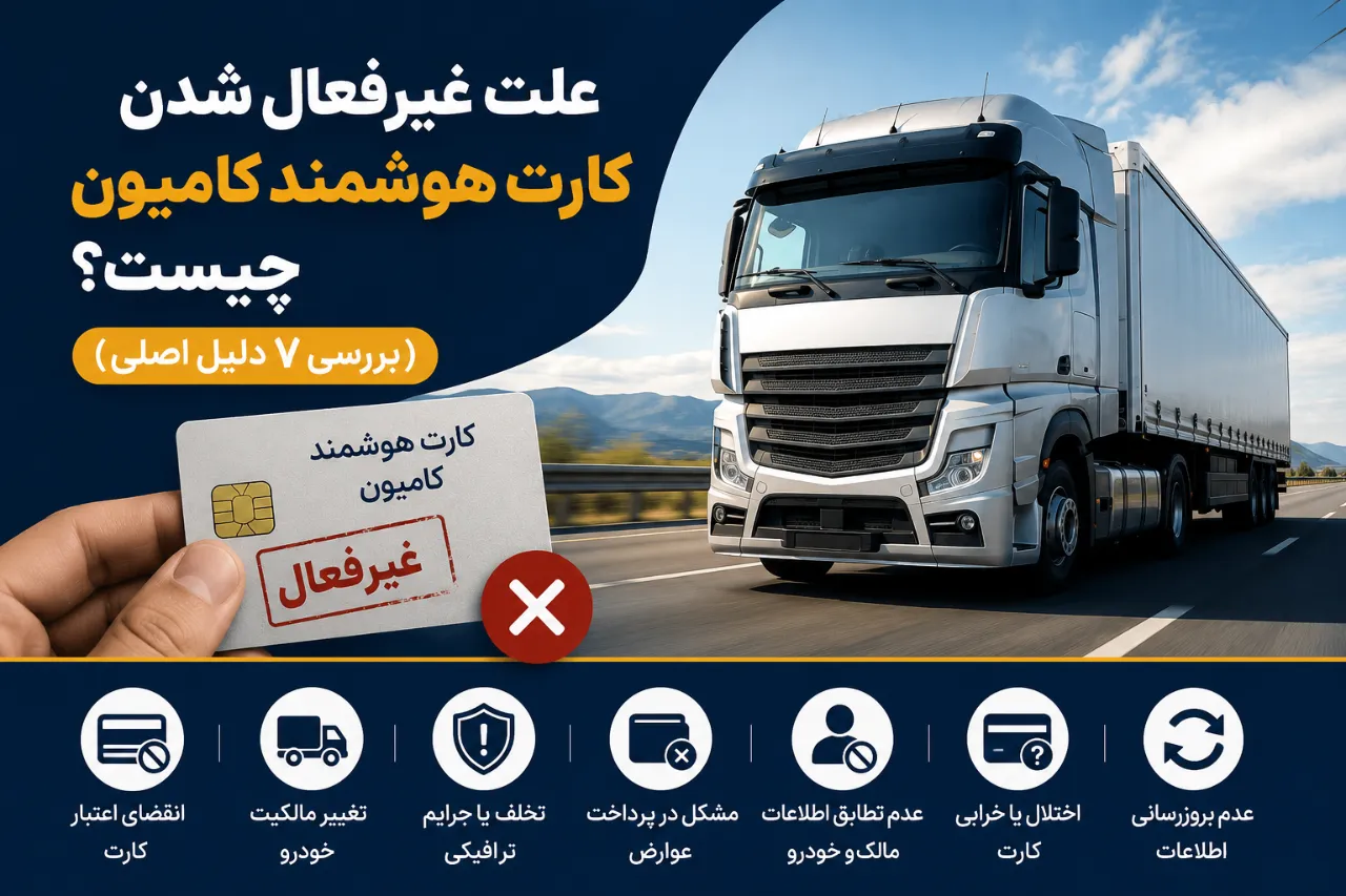 علت غیرفعال شدن کارت هوشمند کامیون چیست؟ (بررسی ۷ دلیل اصلی)