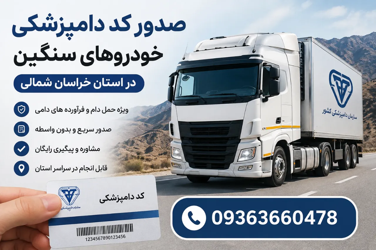 صدور کد دامپزشکی خودروهای سنگین در استان خراسان شمالی