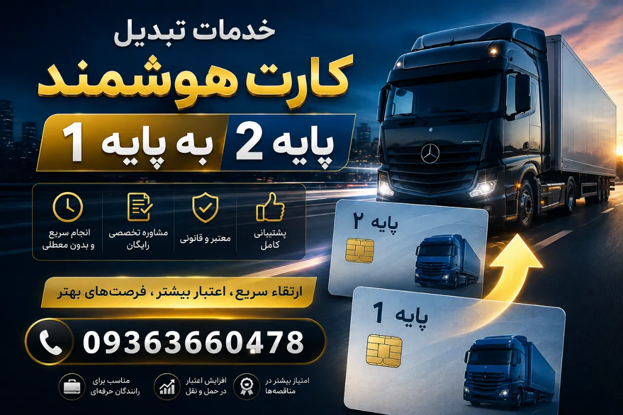 خدمات تبدیل کارت هوشمند پایه ۲ به پایه ۱