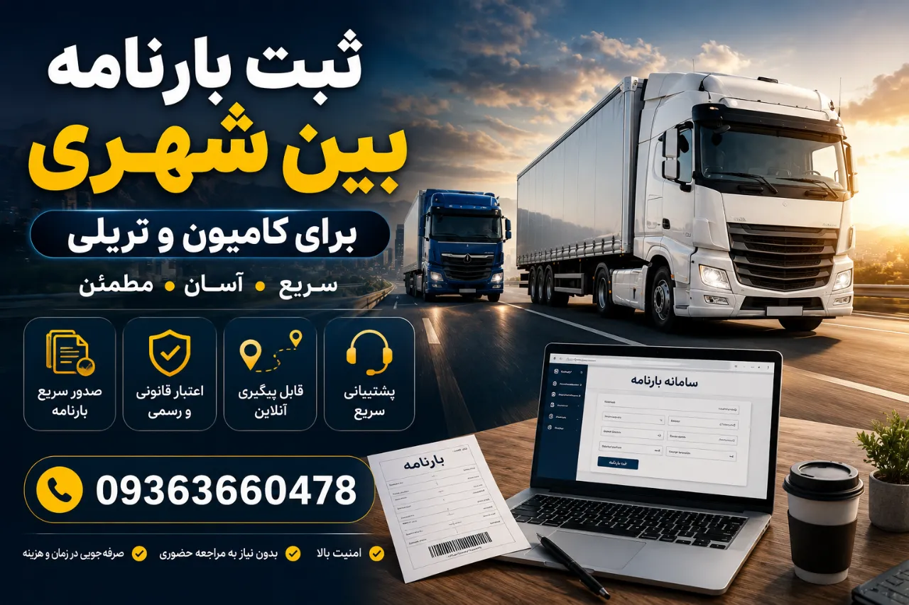 ثبت بارنامه بین‌ شهری برای کامیون و تریلی