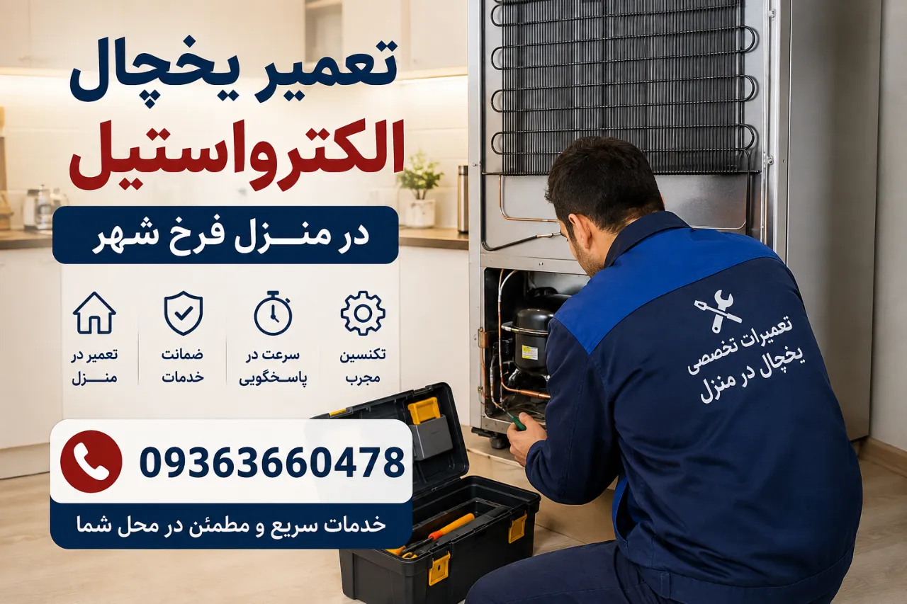 تعمیر یخچال الکترواستیل در منزل فرخ‌ شهر