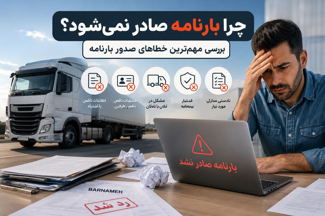 چرا بارنامه صادر نمی‌شود؟ بررسی مهم‌ترین خطاهای صدور بارنامه