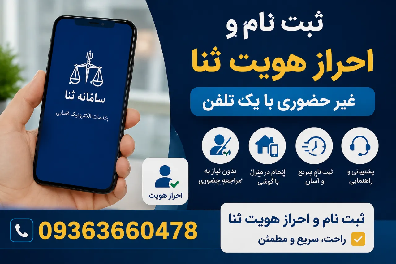 ثبت نام و احراز هویت ثنا غیر حضوری با یک تلفن