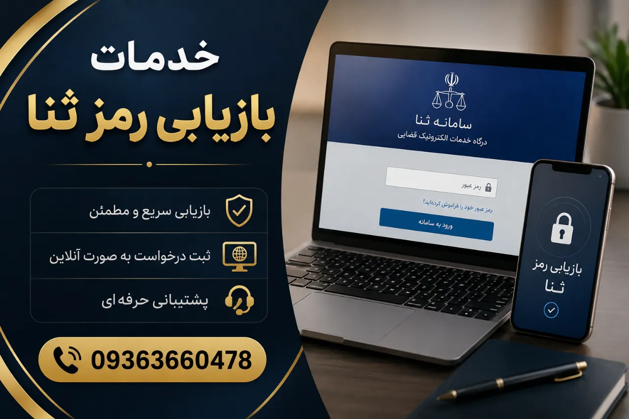 بازیابی رمز ثنا | دریافت رمز شخصی و رمز موقت ثنا