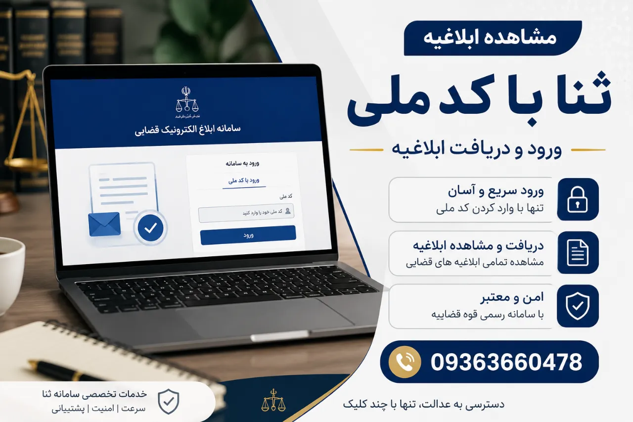 مشاهده ابلاغیه ثنا با کد ملی | ورود و دریافت ابلاغیه
