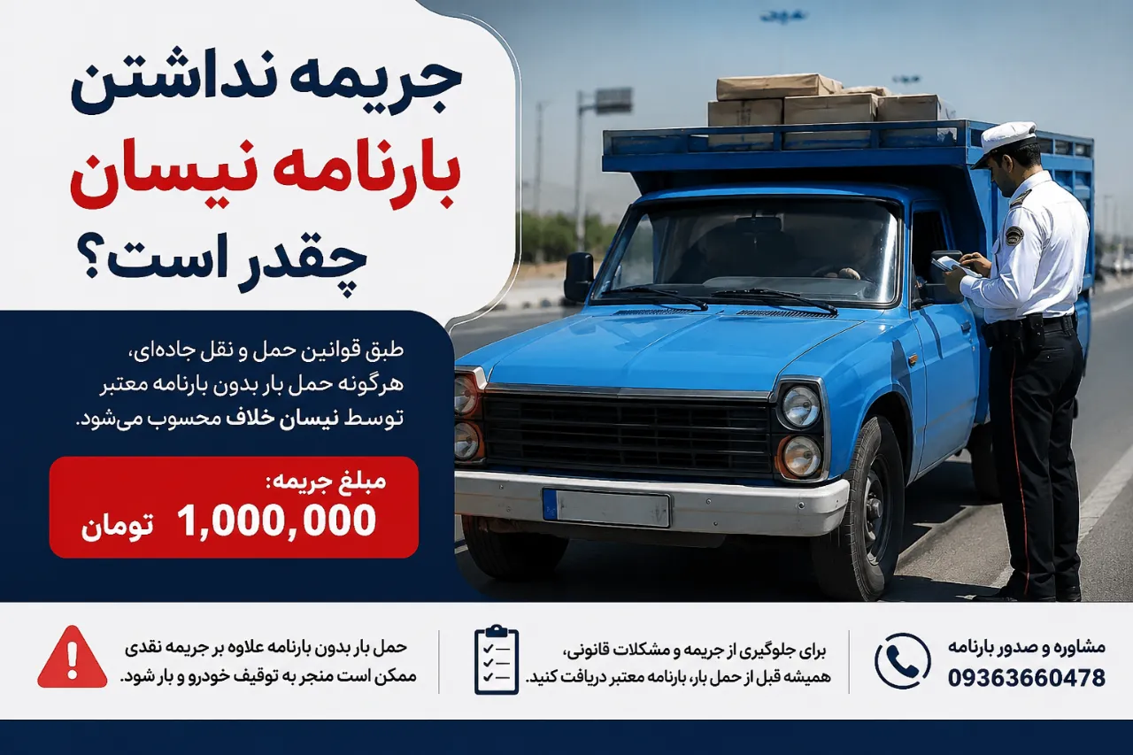 جریمه نداشتن بارنامه نیسان چقدر است؟