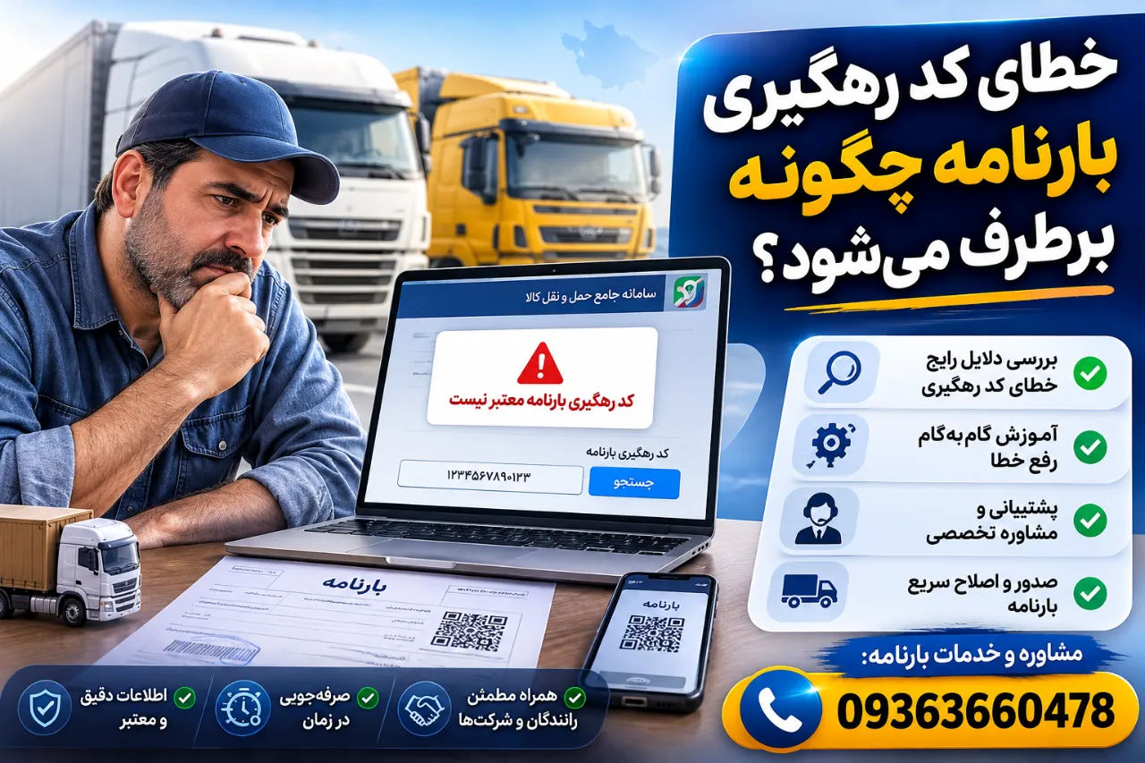 خطای کد رهگیری بارنامه چگونه برطرف می‌شود؟
