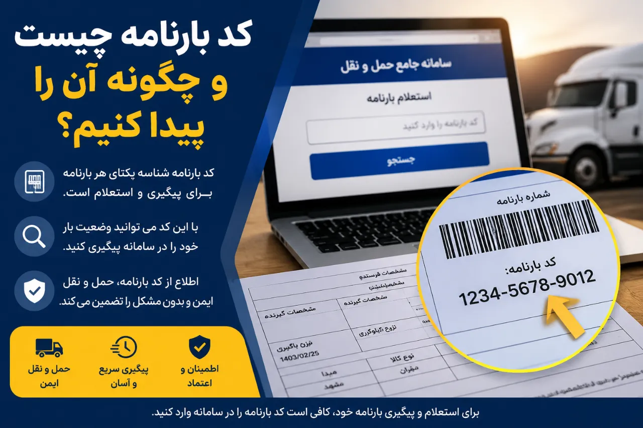 کد بارنامه چیست و چگونه آن را پیدا کنیم؟