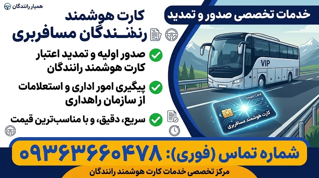 خدمات صدور، تمدید کارت هوشمند مسافربری