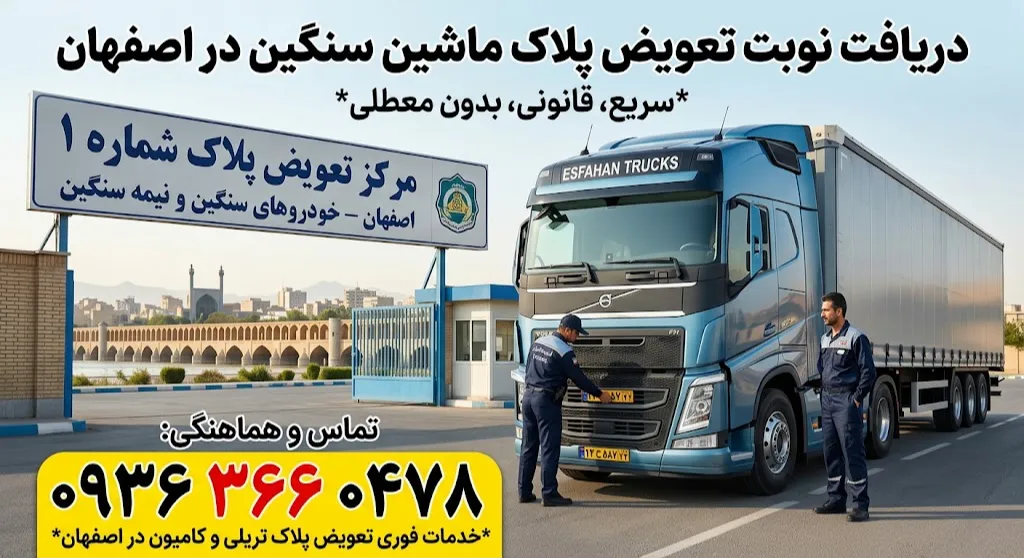 دریافت نوبت تعویض پلاک ماشین سنگین در اصفهان