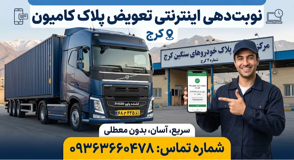 نوبت دهی اینترنتی تعویض پلاک کامیون کرج
