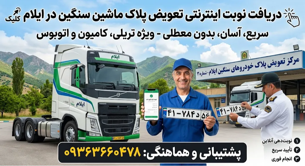 دریافت نوبت اینترنتی تعویض پلاک ماشین سنگین در ایلام