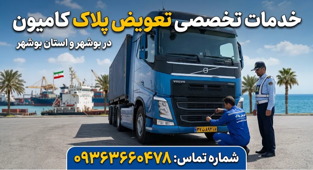 خدمات تخصصی تعویض پلاک کامیون در بوشهر