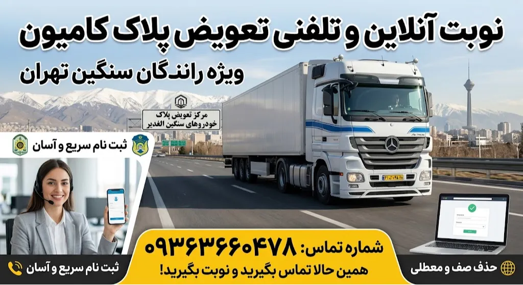 نوبت آنلاین تعویض پلاک کامیون تهران به صورت تلفنی