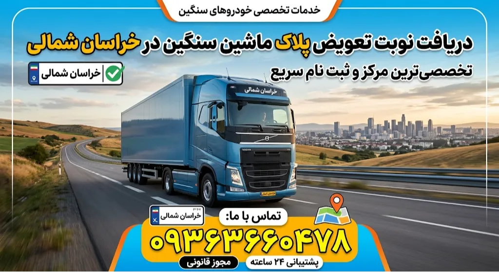 دریافت نوبت تعویض پلاک ماشین سنگین در خراسان شمالی
