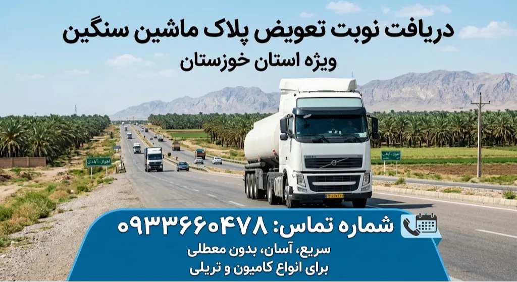 دریافت نوبت تعویض پلاک ماشین سنگین در خوزستان
